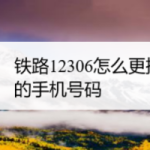 小编分享铁路12306手机号怎么更换。