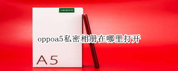 关于oppoa5私密相册锁怎么设置。