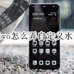 关于vivo手机自定义水印怎么弄。