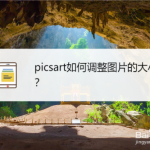 分享picsart美易怎么调整图片大小。