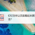 我来教你钉钉怎么设置消息分组管理。