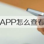 关于农业银行APP存款利率怎么查看。