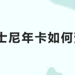 教你微信怎么购买迪士尼年卡。