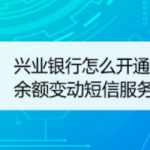 我来教你手机兴业银行怎么开通余额变更提醒服务。