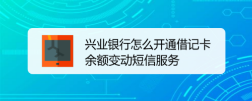 我来教你手机兴业银行怎么开通余额变更提醒服务。