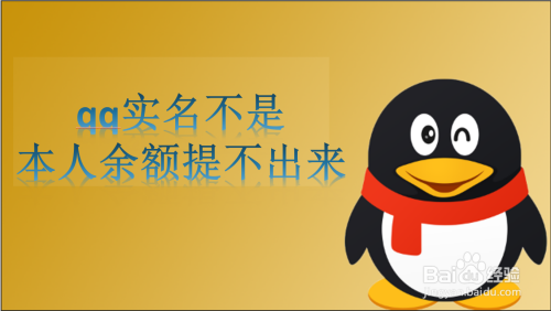 教你QQ钱包怎么更改实名认证。