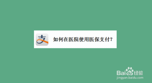 我来分享支付宝中怎么使用医保支付。