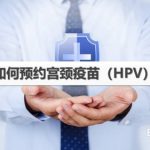 分享微信怎么预约HPV宫颈疫苗。