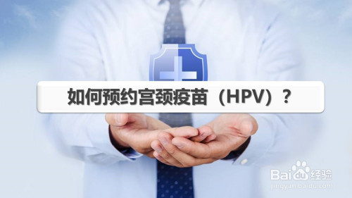 分享微信怎么预约HPV宫颈疫苗。