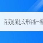 教你百度地图怎么设置摇一摇语音查询。