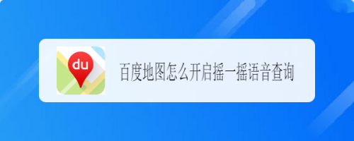 教你百度地图怎么设置摇一摇语音查询。