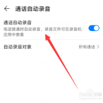 分享华为手机怎么开启通话自动录音。