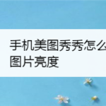 我来分享怎么用美图秀秀增加图片亮度。