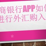 我来分享招商银行App怎么进行外汇购汇。