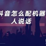 分享剪映怎么设置文字机器人说话特效。