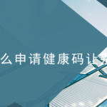 我来教你微信怎么申请企业健康码。