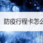 我来分享微信怎么领取防疫行程卡。