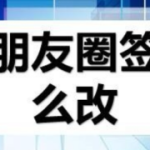 关于微信个性签名怎么更改。