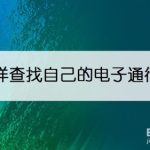 教你微信怎么查询电子通行证。