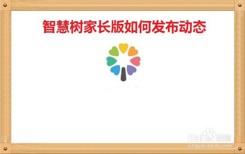 我来分享智慧树家长版怎么发布动态。