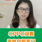 我来教你OPPO手机怎么设置来电播报。