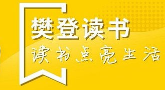 分享樊登读书在哪设置常用地址。