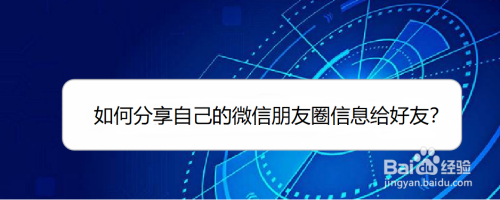 分享微信朋友圈内容怎么转发给好友。