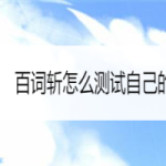 教你百词斩阅读词汇量测试方法介绍。