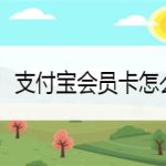 教你支付宝怎么删除过期会员卡。