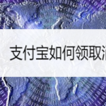 小编分享支付宝消费券怎么获得。