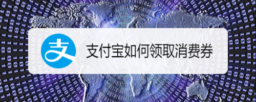 小编分享支付宝消费券怎么获得。