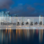 关于Realme内录功能怎么打开。