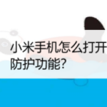 教你小米手机在哪开启伪基站防护功能。