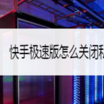 教你快手极速版私信通知怎么关-一键关闭私信通知方法我来教你。