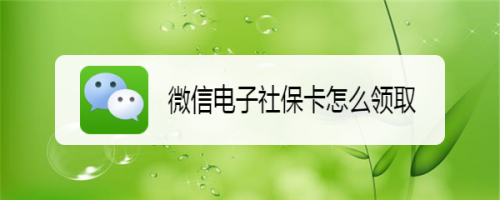 我来教你微信怎么领取电子社保卡。