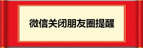 关于微信怎么关闭朋友圈更新提醒。