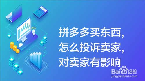 我来教你拼多多投诉商家方法我来教你。