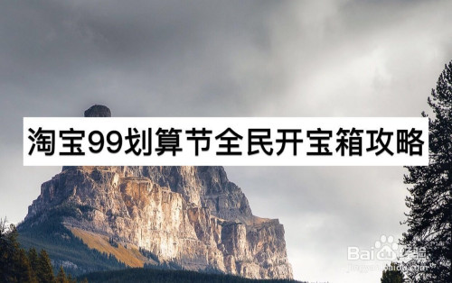 教你淘宝99划算节全民开宝箱活动介绍。