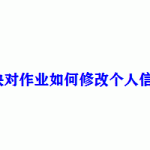 我来分享快对作业怎么修改个人信息。