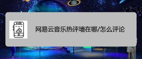 分享网易云音乐云村热评墙在哪。