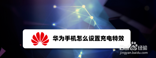 我来分享华为手机充电特效在哪设置。