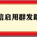 教你微信怎么一键群发消息。