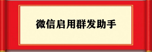 教你微信怎么一键群发消息。