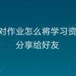 我来分享快对作业学习资料怎么我来教你给好友。