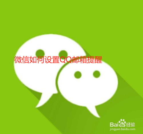 我来教你微信怎么设置QQ邮箱提醒。