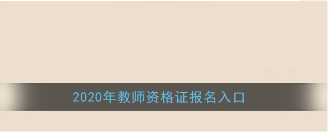 教你2020教师资格证报名入口及流程介绍。