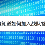 分享百度知道怎么加入战队答题赢奖励。