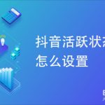 小编分享抖音怎么设置活跃状态。