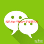 关于微信怎么删除电子发票信息。