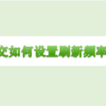 小编分享掌上公交怎么设置刷新频率为10秒。